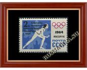 СССР 2982 Победа на Олимпиаде.