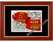 СССР 5523 Советский комсомол.